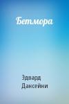 Эдвард Дансейни - Бетмора