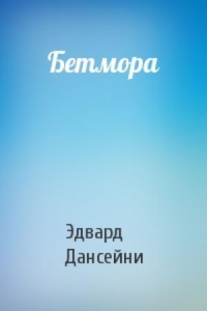 Обложка книги «Бетмора» — Эдвард Дансейни