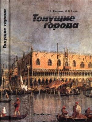 Обложка книги «Тонущие города» — Геннадий Разумов, Михаил Хасин