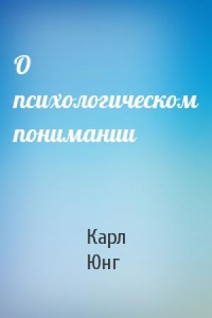 Обложка книги «О психологическом понимании» — Карл Юнг