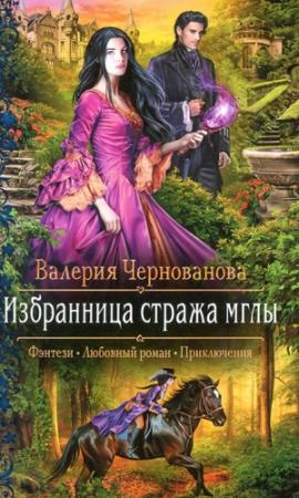 Обложка книги «Избранница стража мглы» — Валерия Чернованова