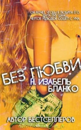 Обложка книги «Без любви (ЛП)» — Изабель Бланко