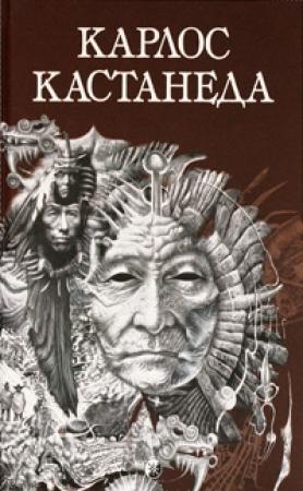 Обложка книги «Рассказы о силе (Истории силы)» — Карлос Кастанеда