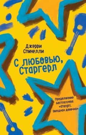 Обложка книги «С любовью, Старгерл» — Джерри Спинелли