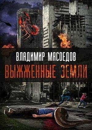 Обложка книги «Выжженные земли (полная книга)» — Владимир Мясоедов