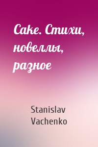 Cake. Стихи, новеллы, разное