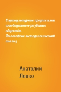 Cоциокультурные предпосылки инновационного развития общества. Философско-методологический анализ