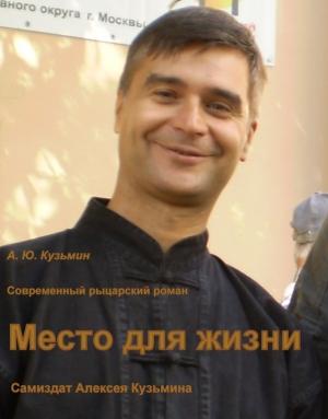 Обложка книги «Место для жизни» — Алексей Кузьмин