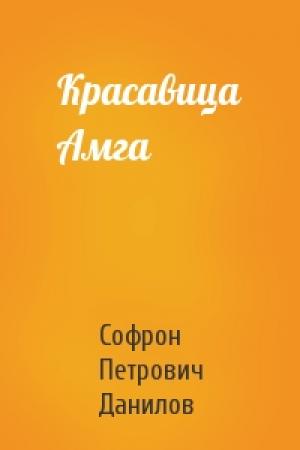 Обложка книги «Красавица Амга» — Софрон Петрович Данилов