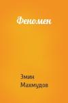Эмин Махмудов - Феномен