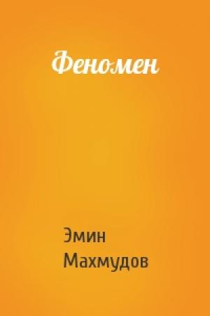Обложка книги «Феномен» — Эмин Махмудов