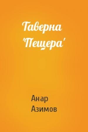 Обложка книги «Таверна 'Пещера'» — Анар Азимов