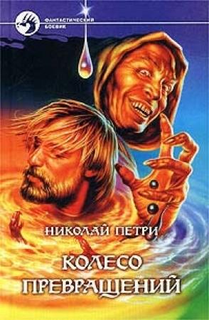 Обложка книги «Колесо превращений» — Николай Петри