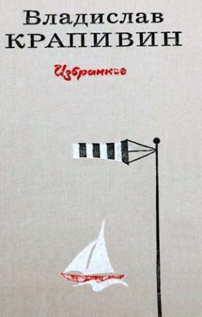 Обложка книги «Трое с площади Карронад» — Владислав Крапивин