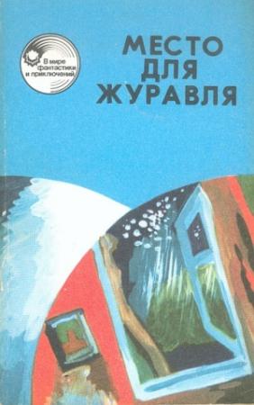 Обложка книги «Место для журавля» — Еремей Парнов, Борис Майнаев, Николай Недолужко, Леонид Панасенко, Михаил Емцев, Лев Кокин