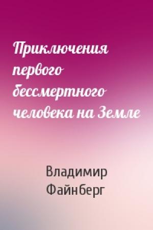Обложка книги «Приключения первого бессмертного человека на Земле» — Владимир Файнберг