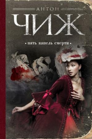 Обложка книги «Пять капель смерти» — Антон Чиж