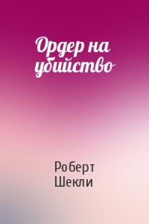 Обложка книги «Ордер на убийство» — Роберт Шекли