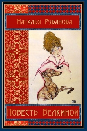 Обложка книги «Повесть Белкиной» — Наталья Рубанова