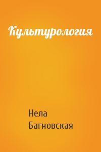 Культурология