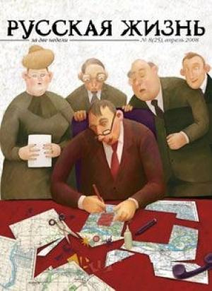 Обложка книги «Земство (апрель 2008)» — журнал Русская жизнь