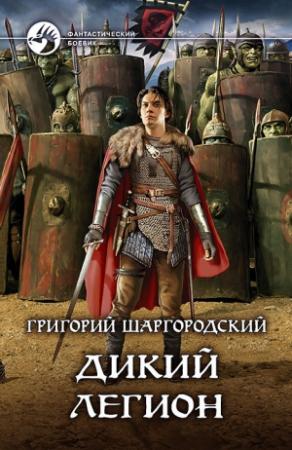 Обложка книги «Дикий легион» — Григорий Шаргородский