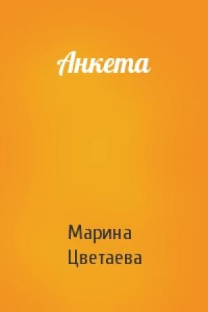 Обложка книги «Анкета» — Марина Цветаева