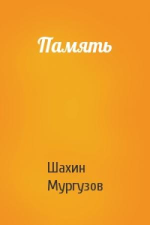 Обложка книги «Память» — Шахин Мургузов