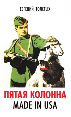 Обложка книги «Пятая колонна. Made in USA» — Евгений Толстых