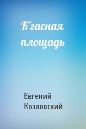 Обложка книги «К'гасная площадь» — Евгений Козловский