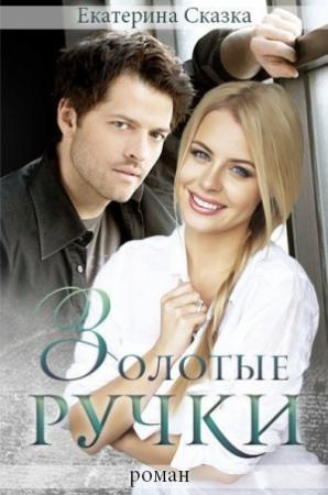 Обложка книги «Золотые ручки (СИ)» — Екатерина Морозова