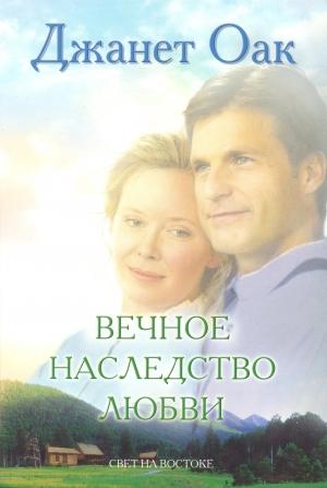 Обложка книги «Вечное наследство любви» — Джанет Оак