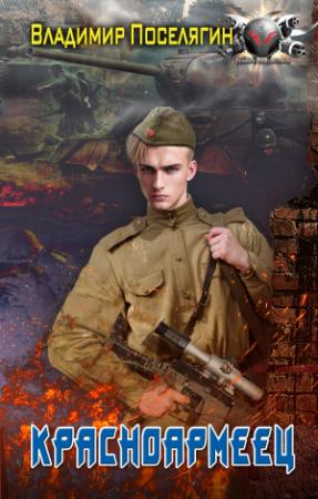 Обложка книги «Красноармеец» — Владимир Поселягин