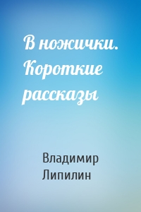 В ножички. Короткие рассказы