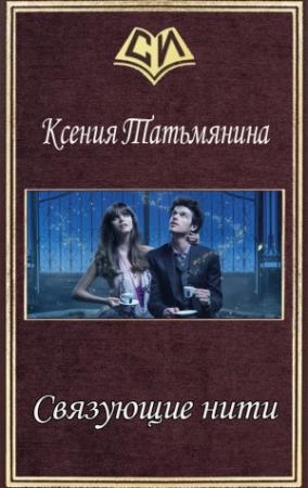 Обложка книги «Связующие нити (СИ)» — Ксения Татьмянина
