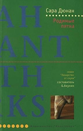 Обложка книги «Родимые пятна» — Сара Дюнан