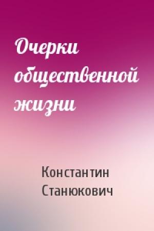Обложка книги «Очерки общественной жизни» — Константин Станюкович