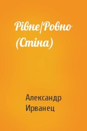 Обложка книги «Рівне/Ровно (Стіна)» — Александр Ирванец