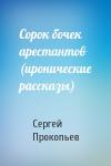 Сергей Прокопьев - Сорок бочек арестантов (иронические рассказы)