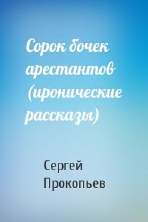 Обложка книги «Сорок бочек арестантов (иронические рассказы)» — Сергей Прокопьев