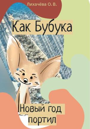 Обложка книги «Как Бубука новый год портил» — Ольга Лихачёва