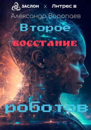 Обложка книги «Второе восстание роботов» — Александр Воропаев