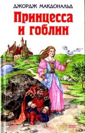 Обложка книги «Принцесса и гоблин» — Джордж Макдональд