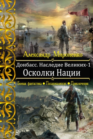 Обложка книги «Осколки Нации» — Александр Мироненко