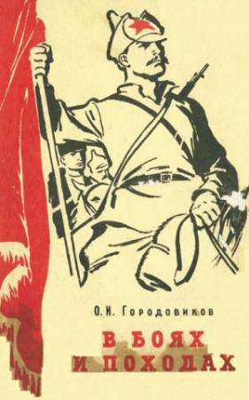 Обложка книги «В боях и походах (воспоминания)» — Ока Городовиков