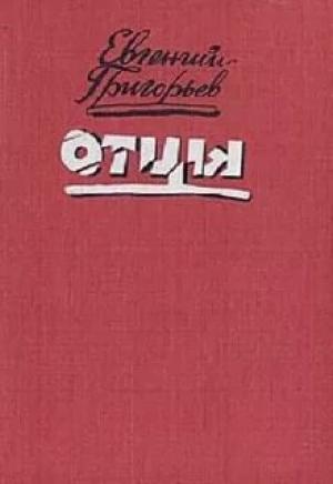 Обложка книги «Наш бронепоезд на нашем запасном...» — Евгений Григорьев