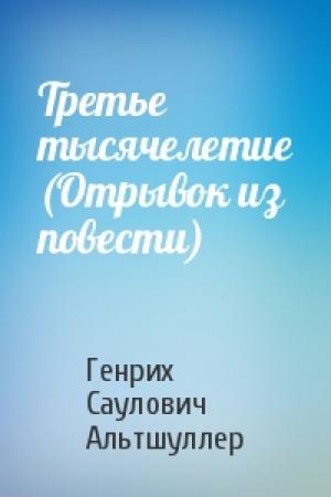 Обложка книги «Третье тысячелетие (Отрывок из повести)» — Генрих Саулович Альтшуллер