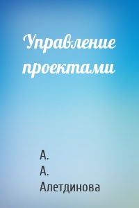 Управление проектами