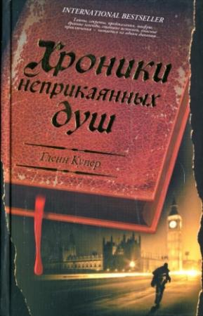 Обложка книги «Хроники неприкаянных душ» — Гленн Купер