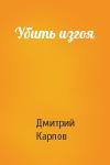 Дмитрий Карпов - Убить изгоя